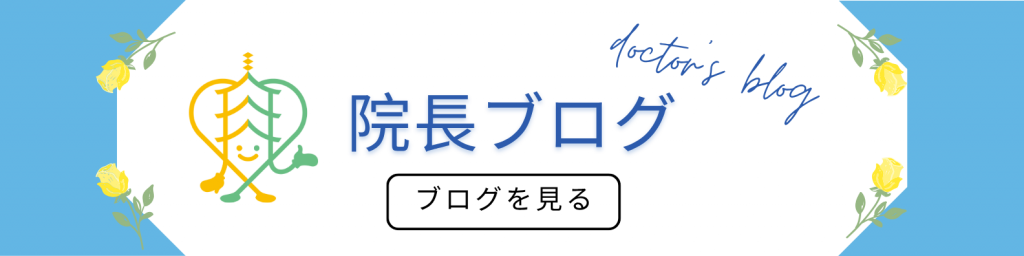 院長ブログ